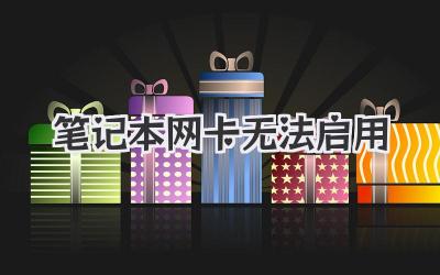 筆記本網(wǎng)卡無法啟用