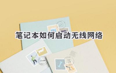 筆記本如何啟動無線網(wǎng)絡(luò)