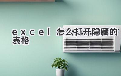 excel怎么打開(kāi)隱藏的表格