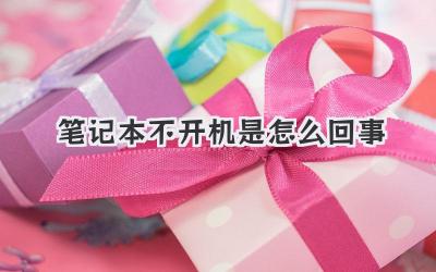 筆記本不開機(jī)是怎么回事