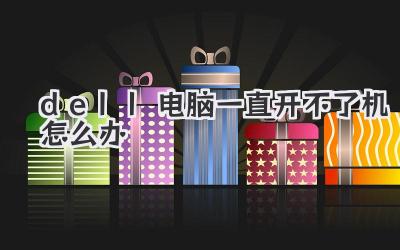 dell電腦一直開不了機怎么辦