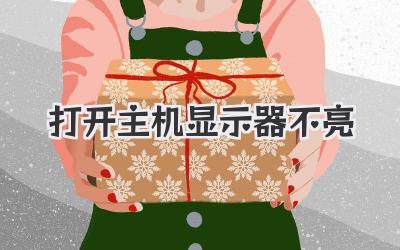 打開主機顯示器不亮