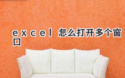 excel怎么打開多個窗口