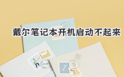 戴爾筆記本開機啟動不起來