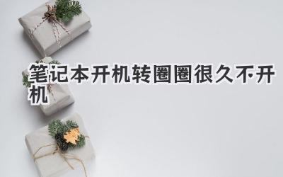 筆記本開機(jī)轉(zhuǎn)圈圈很久不開機(jī)