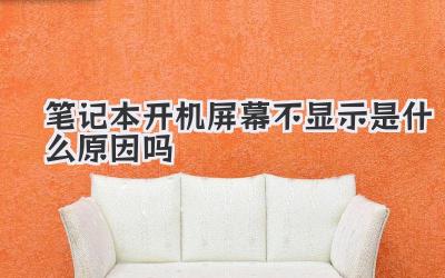 筆記本開(kāi)機(jī)屏幕不顯示是什么原因嗎