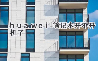 huawei筆記本開不開機了