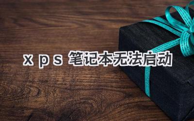 xps筆記本無法啟動