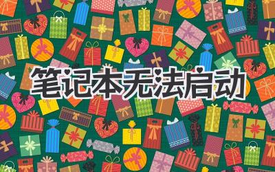 筆記本 無法啟動