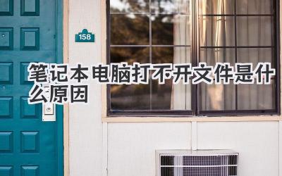 筆記本電腦打不開文件是什么原因