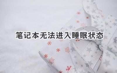 筆記本無法進入睡眠狀態