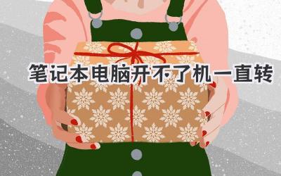 筆記本電腦開不了機一直轉(zhuǎn)