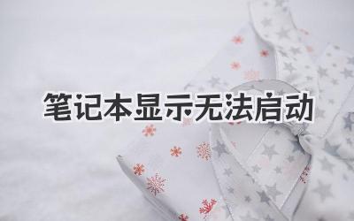 筆記本顯示無(wú)法啟動(dòng)