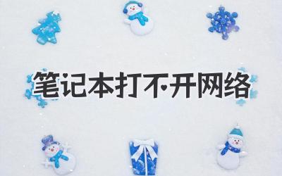 筆記本打不開網(wǎng)絡(luò)