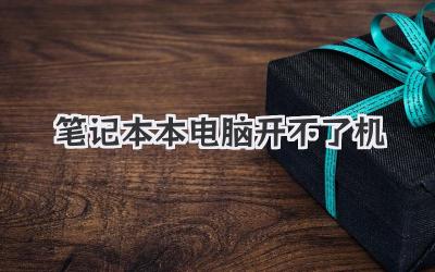 筆記本本電腦開不了機