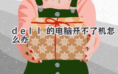 dell的電腦開不了機怎么辦