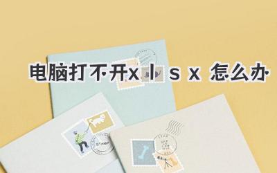 電腦打不開(kāi)xlsx怎么辦