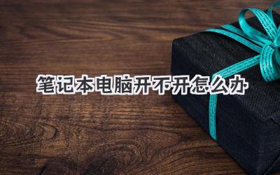 筆記本電腦開不開怎么辦