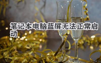 筆記本電腦藍(lán)屏無法正常啟動(dòng)