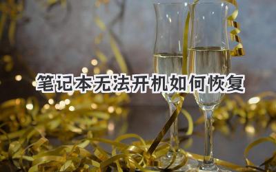 筆記本無法開機如何恢復