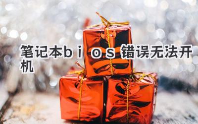筆記本bios錯(cuò)誤無(wú)法開(kāi)機(jī)