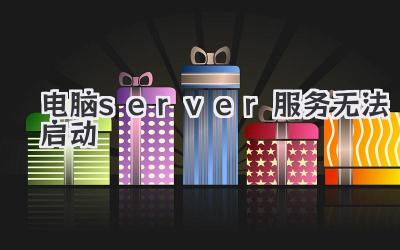 電腦server服務(wù)無法啟動(dòng)