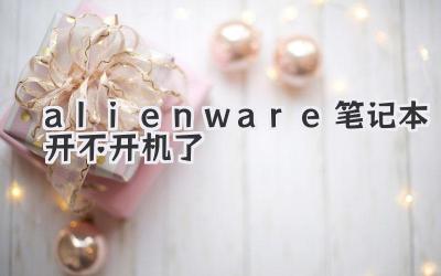 alienware筆記本開不開機了