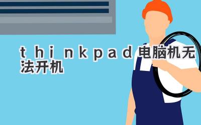 thinkpad電腦機(jī)無(wú)法開(kāi)機(jī)