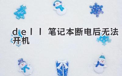 dell筆記本斷電后無(wú)法開機(jī)