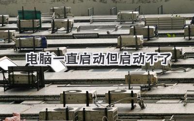 電腦一直啟動但啟動不了