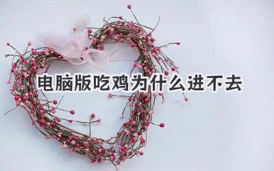 電腦版吃雞為什么進不去