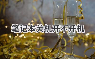 筆記本關機開不開機