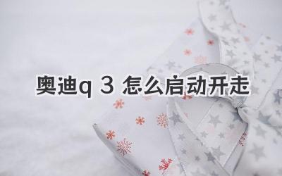 奧迪q3怎么啟動(dòng)開走