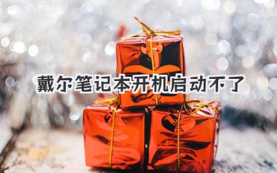 戴爾筆記本開機啟動不了