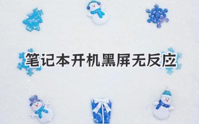 筆記本開機黑屏無反應(yīng)