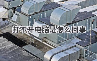 打不開電腦是怎么回事