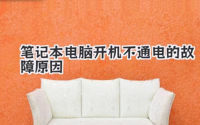 筆記本電腦開機(jī)不通電的故障原因