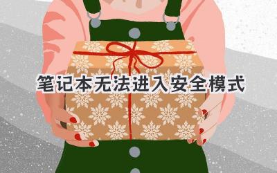 筆記本無法進入安全模式