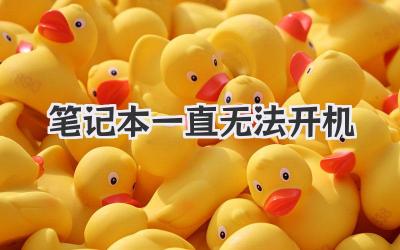 筆記本一直無法開機(jī)
