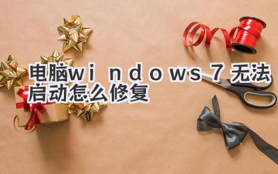 電腦windows7無法啟動怎么修復(fù)