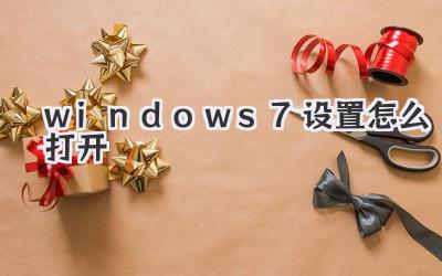 windows7設(shè)置怎么打開