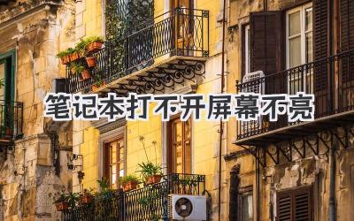 筆記本打不開屏幕不亮
