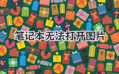筆記本無法打開圖片
