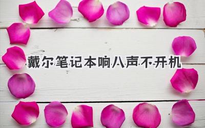 戴爾筆記本響八聲不開機