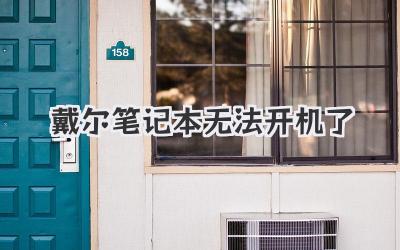 戴爾筆記本無法開機了