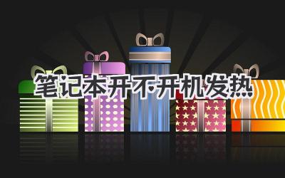 筆記本開不開機發熱