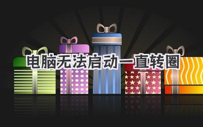電腦無法啟動(dòng)一直轉(zhuǎn)圈