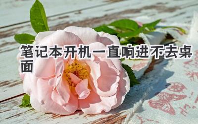 筆記本開機一直響進不去桌面