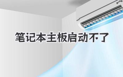 筆記本主板啟動(dòng)不了