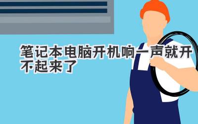 筆記本電腦開機響一聲就開不起來了